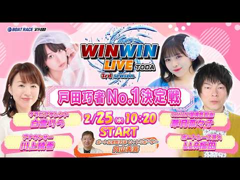 2026.2.25 WINWIN LIVE TODA 3rd season　戸田巧者Ｎо．１決定戦　初日 サムネイル
