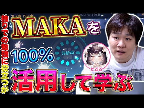【麻雀コーチング】MAKAの効果をもっと良くするために必要なモノ【多井隆晴/たここ】 サムネイル