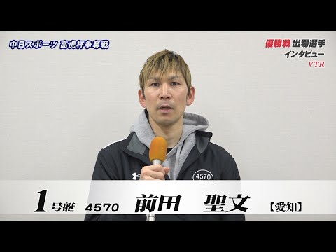 中日スポーツ高虎杯争奪戦　優勝戦出場選手インタビュー サムネイル