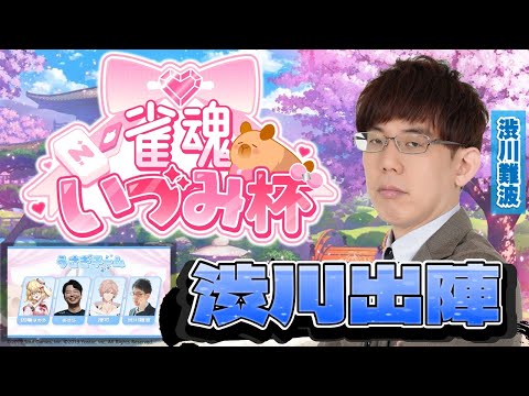 【雀魂いづみ杯】楽屋配信からの大将渋川出陣だ！！【あきひろ麻雀学園】 サムネイル