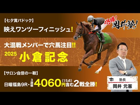 【小倉記念2025予想】小倉を締めくくるハンデ重賞！塾長がその慧眼から注目した5頭とは？[必勝！岡井塾] サムネイル