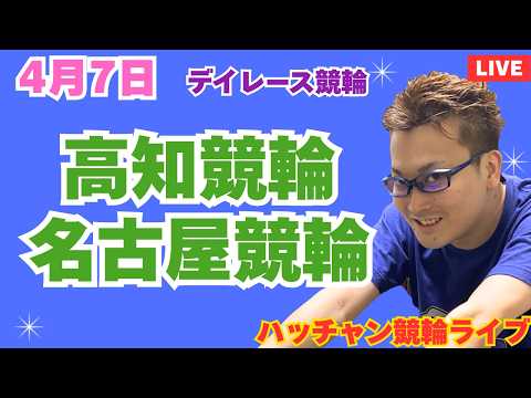 ４月７日　高知競輪ライブ　名古屋競輪ライブ　競輪予想ライブ サムネイル
