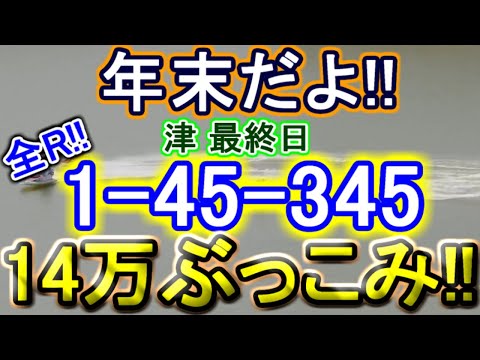 【競艇・ボートレース】全レース「1-45-345」14万ぶっこみ年末ていやー！！ サムネイル