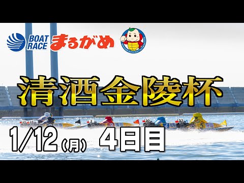 【まるがめLIVE】【まるがめLIVE】2026/01/12(月) 4日目～清酒金陵杯～ サムネイル