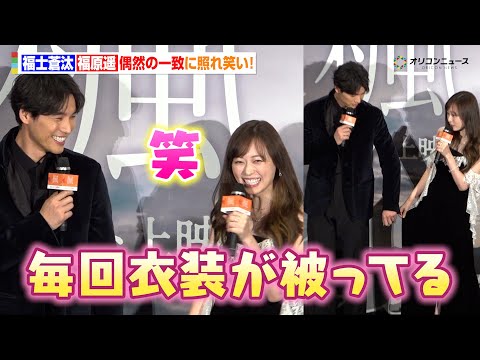 福士蒼汰＆福原遥、偶然の一致に照れ笑い！クリスマスらしいベロアのブラックコーデで登場！　映画『楓』クリスマス舞台挨拶 サムネイル