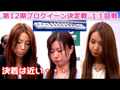 【麻雀】第12期プロクイーン決定戦11回戦 サムネイル