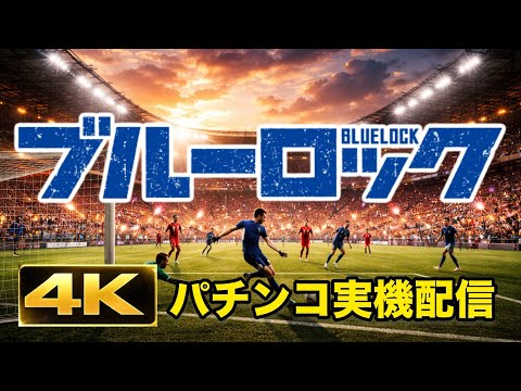 【4K高画質】eフィーバー ブルーロック実機配信｜神展開なるか！？エゴイストLIVE🔥 サムネイル