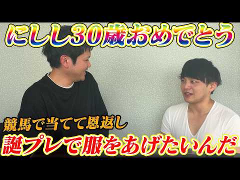 【誕生日競馬】にしし30歳おめでとう!!プレゼント競馬でお祝いします サムネイル