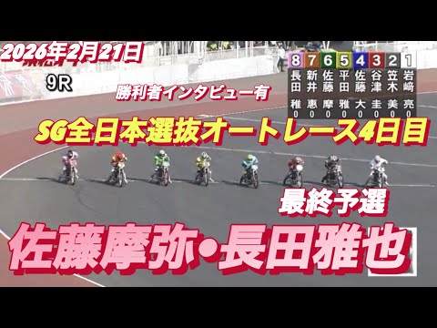 2026年2月21日【9R最終予選　枠番抽選　佐藤摩弥•サトマヤ】SG全日本選抜オートレース４日目【勝利者インタビュー… サムネイル