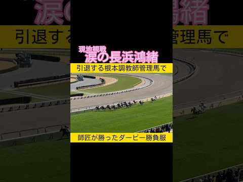 根本調教師引退で涙の勝利 長浜鴻緒 競馬 2026.3.1 サムネイル