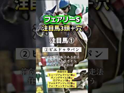 フェアリーステークス 競馬 shorts サムネイル