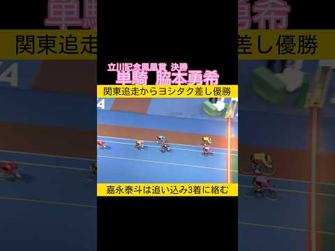 立川記念決勝は単騎の脇本勇希 keirin 競輪 2026.1.7 サムネイル