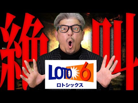 【ロト6当選結果】第2063回｜3億1329万円当選繰越！！キャリーオーバーの真相を解説 サムネイル