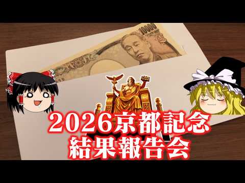2026京都記念で運命に抗うお饅頭たち サムネイル