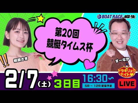 2月7日 | ドラキリュウナイト | ボートレース桐生  | で生配信！ サムネイル