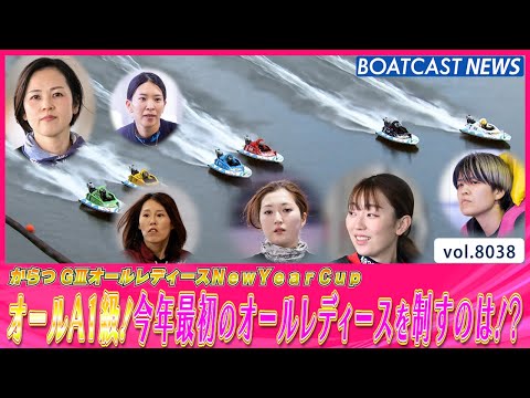 オールA1級！今年最初のオールレディースを制すのは!?│BOATCAST NEWS 2026年1月9日│ サムネイル