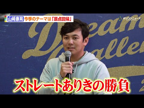 DeNA・山﨑康晃、今季のテーマは原点回帰　新球種への意欲を見せるも「ストレートありきの勝負」　『ドリームチャレンジ2… サムネイル