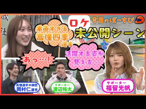 素直すぎる！？高憧四季選手の必勝祈願！2026年2月22日 今日のぼーすぴ サムネイル