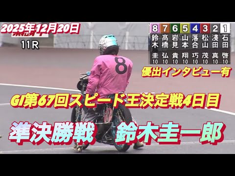 2025年12月20日【11R 準決勝戦　鈴木圭一郎】GI第67回スピード王決定戦4日目【優出インタビュー有り】オート… サムネイル