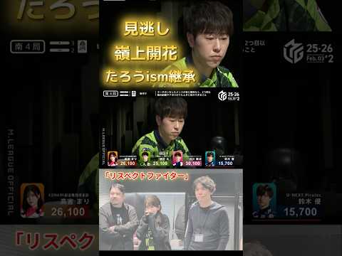 【リスペクトファイター】渡辺太　たろうism継承で逆転TOP！リスペクトの見逃しから一戦目のたろうに続いて同日連勝嶺上… サムネイル