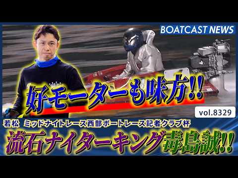 ナイターキング 毒島誠!! 好モーター味方に優勝戦へ!!│BOATCAST NEWS 2026年3月6日│ サムネイル