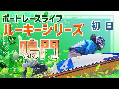 【ボートレースライブ】鳴門一般 スカパー！・JLC杯ルーキーシリーズ第1戦 初日 1〜12R【鳴門】 サムネイル