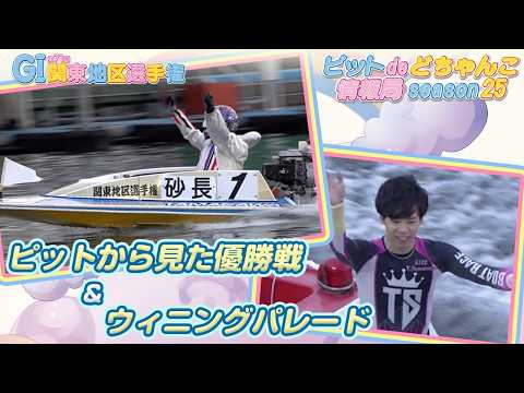 【ピットから見た優勝戦＋ウィニングパレード】GI第71回関東地区選手権 サムネイル