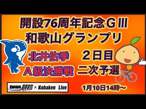 2026和歌山グランプリ2日目+平塚DMM競輪×Kobaken Live サムネイル