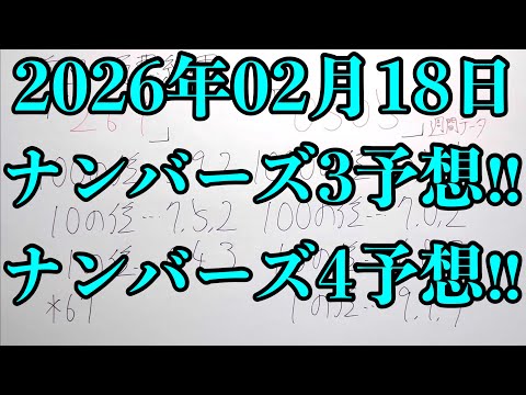 【宝くじ予想】2026年02月18日(水曜日)のナンバーズ予想！！ サムネイル