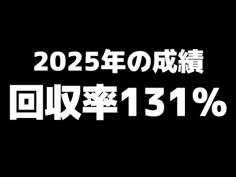 【2025年成績まとめ】回収率131％達成！有馬記念も的中で締めくくり！ サムネイル