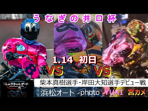 豪華S級選手勢ぞろい！激しい優勝争い間違え無し！そんな初日をチェック！39期デビュー戦1.14浜松オート【うなぎの井口… サムネイル