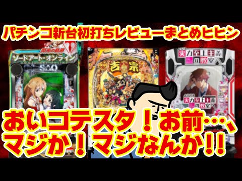 【パチンコ新台初打ちレビュー】コテスタの稼働状況と評判がかなりの予想外で…ｗ サムネイル