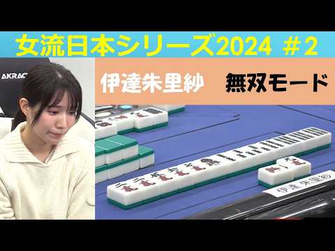 【麻雀】女流プロ麻雀日本シリーズ2024 ２回戦 サムネイル