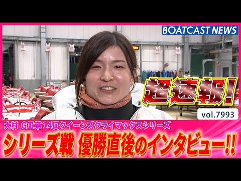 超速報 2025 大村G3クイーンズクライマックスシリーズ 優勝者インタビュー│BOATCAST NEWS 2025年… サムネイル