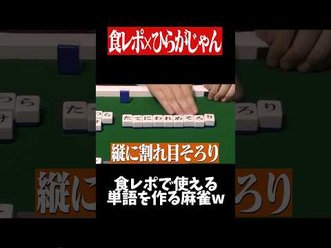 ひらがな麻雀×食レポの奇跡のコラボ！！　麻雀 役満 ひらがじゃん shorts サムネイル