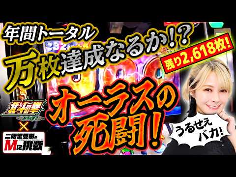 【Mに挑戦】年間トータル万枚達成なるか！？スマスロ北斗転生2で魅せるオーラスの死闘！【Vol.12東場】 サムネイル