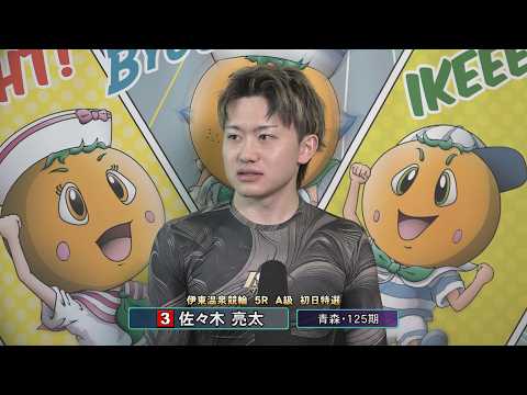 伊東温泉競輪 ミカリンナイトレース スポーツ報知杯（F1）5R A級 初日特選 前検インタビュー（2026.02.20） サムネイル