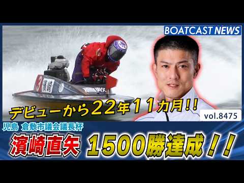 デビューから22年11カ月 濱崎直矢 1500勝達成!!│BOATCAST NEWS 2026年4月5日│ サムネイル