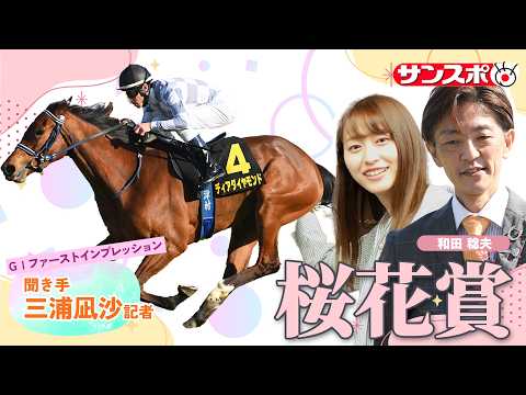 【桜花賞＆NZT＆サンスポ杯阪神牝馬S・追い切り速報】GⅠファーストインプレッション～現場記者の率直な感想、取材の感触… サムネイル
