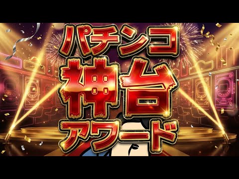 【2025パチンコ神台アワード】「納得の一位」と「意外過ぎるランキング達」 サムネイル