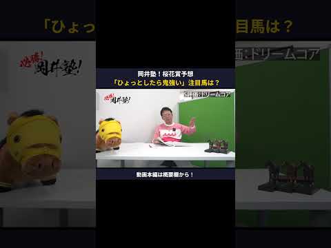 【桜花賞2026】「ひょっとしたら鬼強い」注目馬を岡井塾長が語る【岡井塾】 桜花賞 Winsight 競馬予想 ドリー… サムネイル