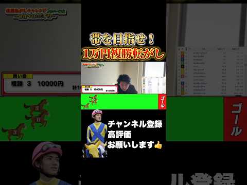 【競馬】1万円→100万円まで転がせ！フェブラリーステークス 小倉大賞典 サムネイル