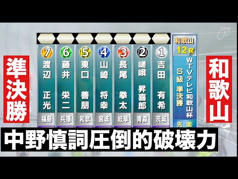和歌山競輪 S級準決勝に中野慎詞圧倒的🤗  ＷＴＶテレビ和歌山杯 サムネイル