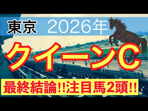 【クイーンカップ2026】蓮の競馬予想(最終結論) サムネイル