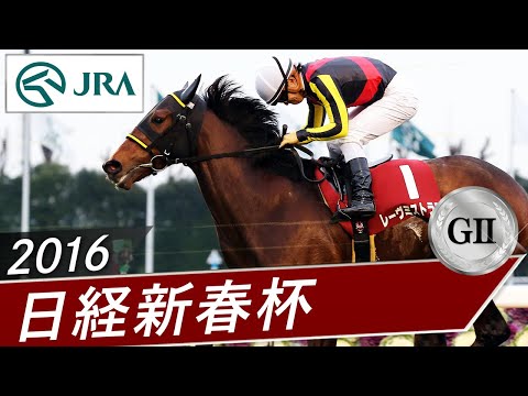 2016年 日経新春杯（GⅡ） | レーヴミストラル | JRA公式 サムネイル
