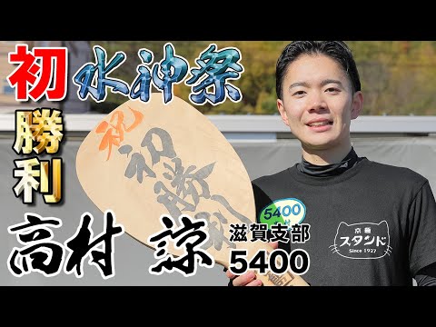 【水神祭】『デビュー初勝利！高村 諒 選手 水神祭』【公式】 サムネイル
