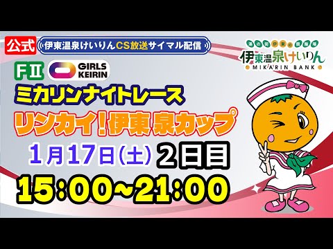 公式【CS放送サイマル配信】2026/1/17 伊東温泉競輪 ミカリンナイトレース FⅡ リンカイ！伊東泉カップ　2日目 サムネイル