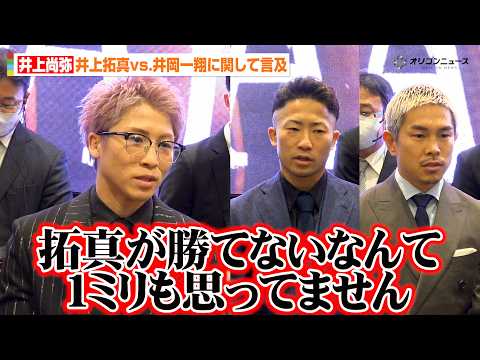 井上尚弥、井上拓真vs.井岡一翔に関して言及「拓真が勝てないなんて1ミリも思っていない」　『Lemino BOXING… サムネイル