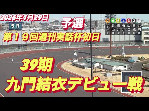 2026年1月29日【5R 予選　39期　九門結衣デビュー戦】川口オート第１９回週刊実話杯初日 サムネイル