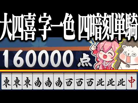 【雀魂】イカサマ級の5倍役満www 大四喜・字一色・四暗刻単騎！！ サムネイル